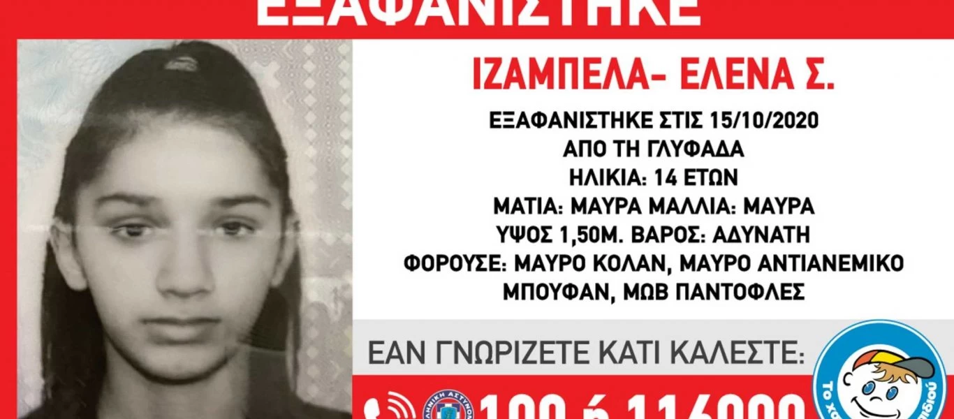 Γλυφάδα: Εξαφάνιση 14χρονου κοριτσιού